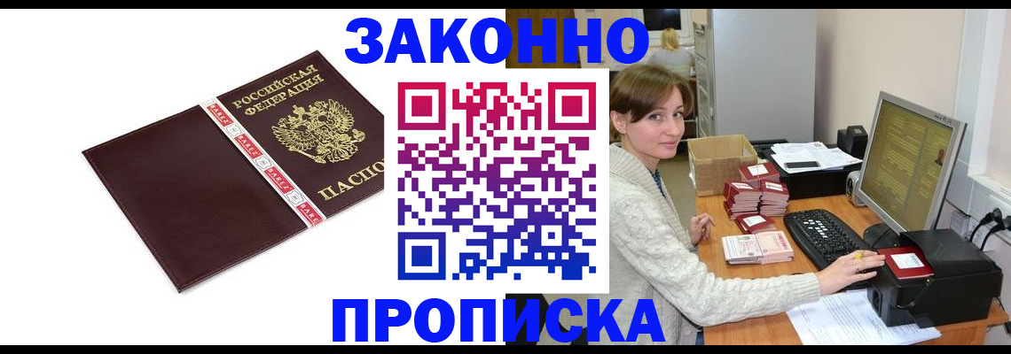 прописка штамп в Щёлково